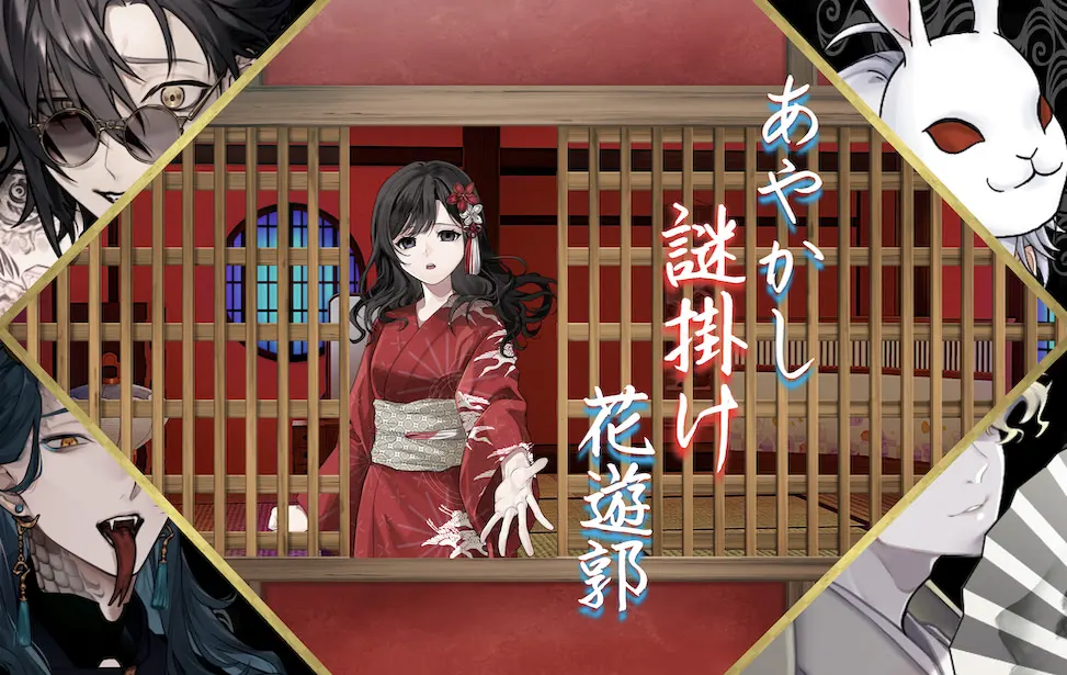 あやかし謎掛け花遊郭
