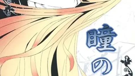 瞳の中