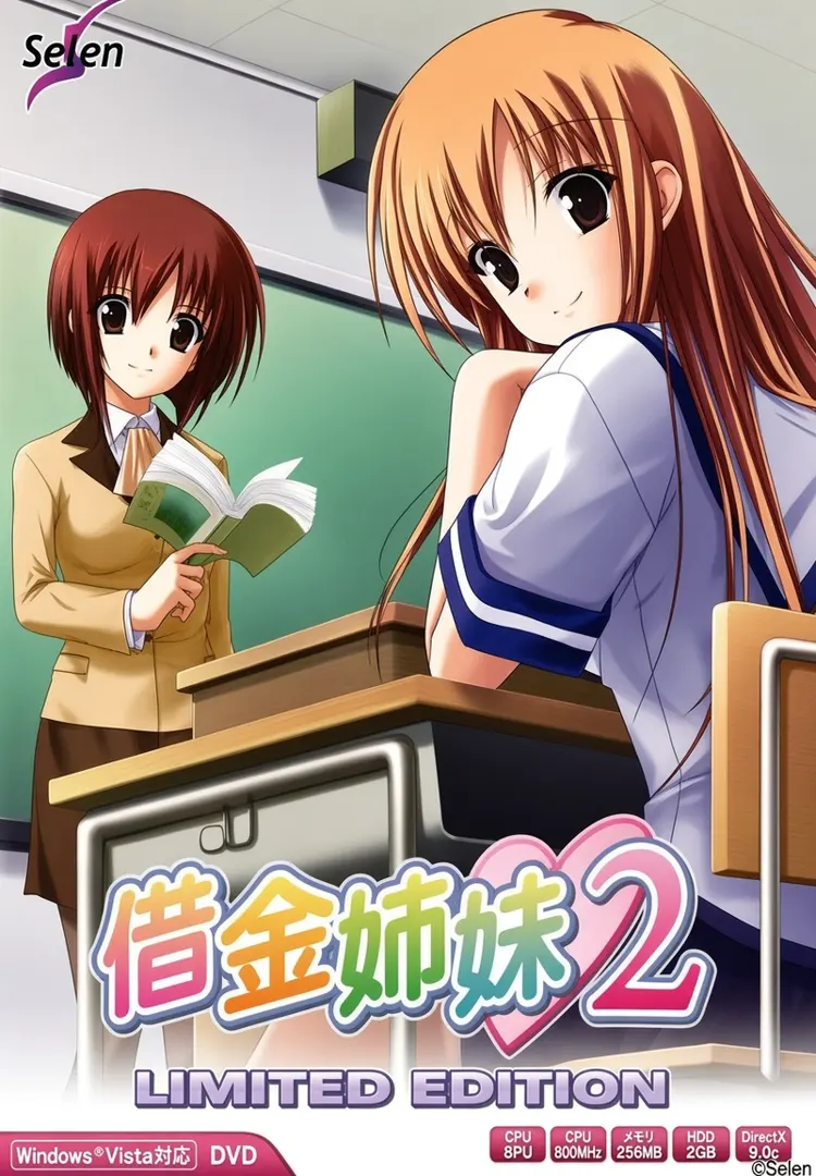 借金姉妹２