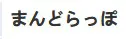まんどらっぽ
