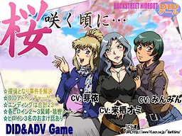 桜咲く頃に…