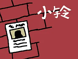 小铃