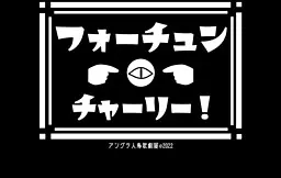 幸运·查理！