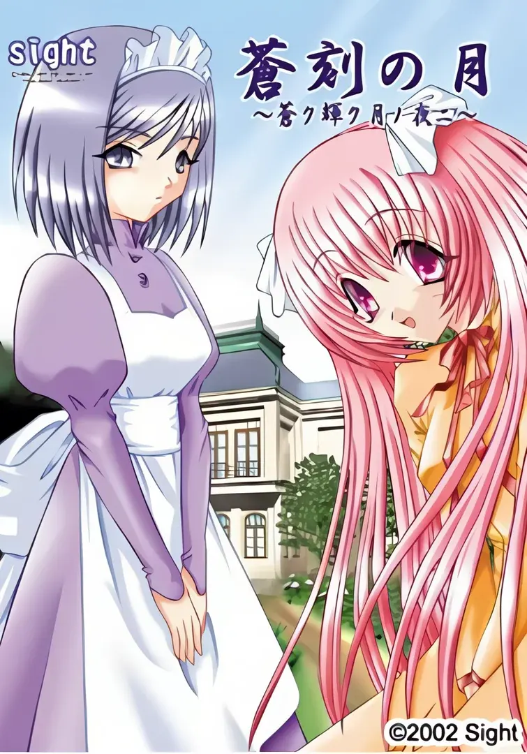 蒼刻の月～蒼ク輝ク月ノ夜ニ・・・～