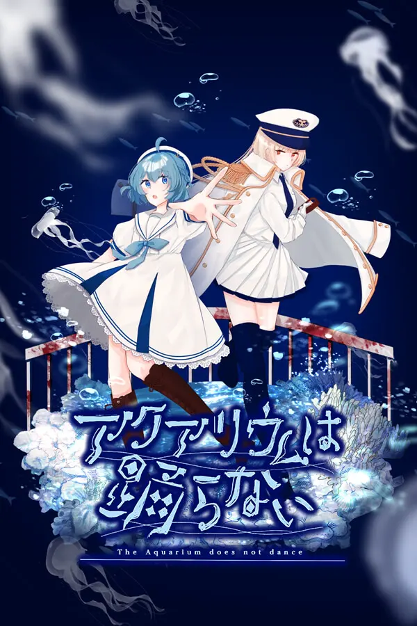 水族馆不会跳舞