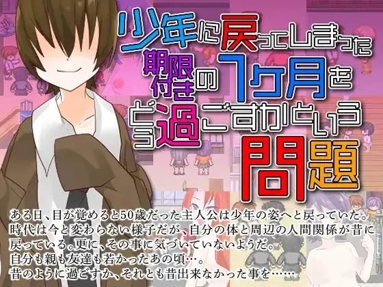 少年に戻ってしまった期限付きの一ヶ月をどう過ごすかという問題