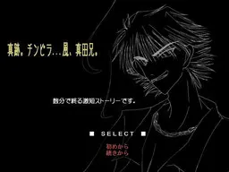 真迹。小混混...风、真田兄。