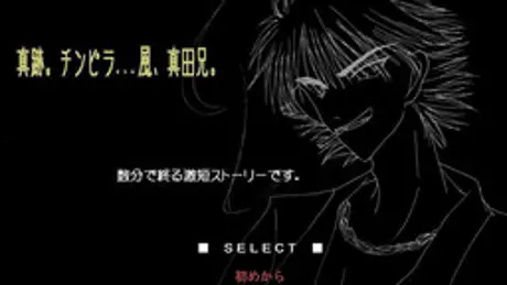 真跡。チンピラ...風、真田兄。