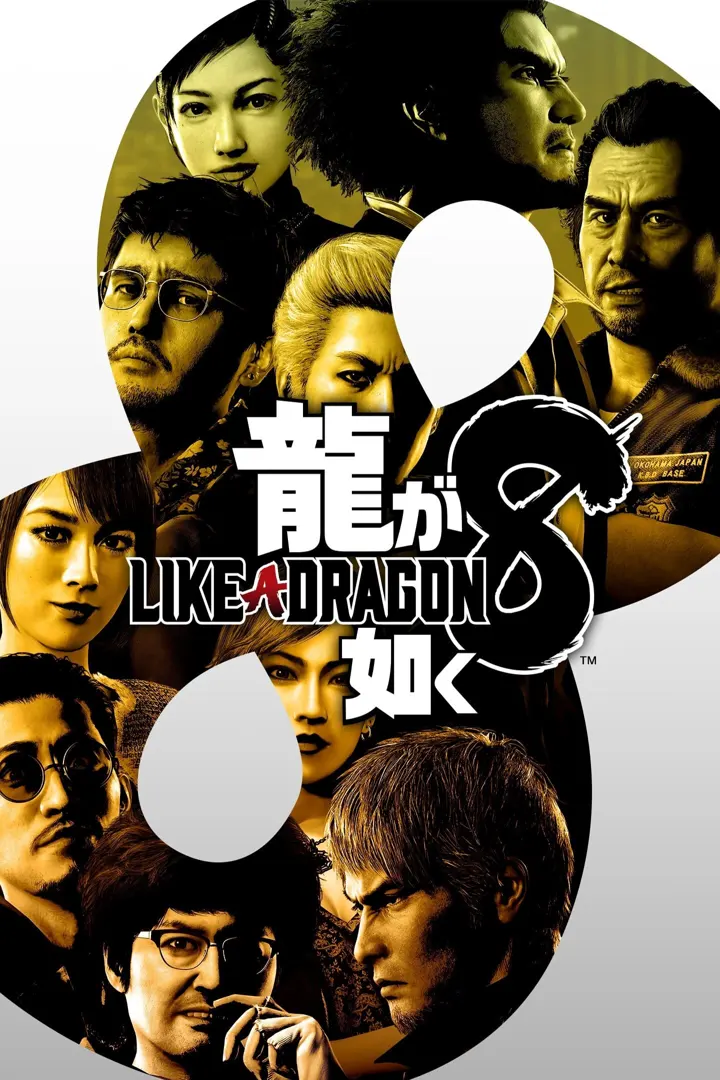 人中之龙8