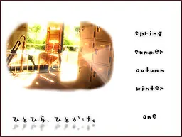 ひとひら、ひとかけ。