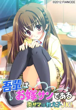 吾輩はお嫁サンである ～奥サマは教え子JK！～