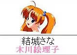 結城さな