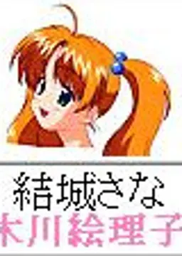 結城さな
