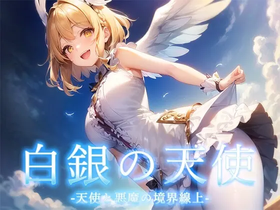 白銀の天使 -天使と悪魔の境界線上