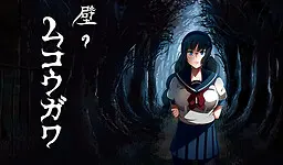 壁のムコウガワ