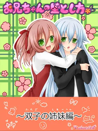 お兄ちゃんの堕とし方 ～双子の姉妹編～