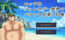 エッチなファンタジー世界でバカンスを楽しむ俺