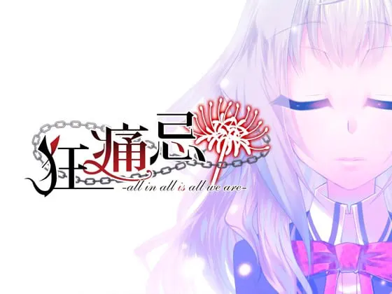 狂痛忌 -all in all is all we are-