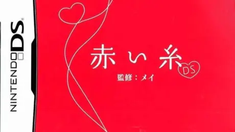 赤い糸DS