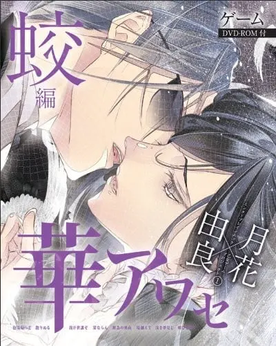 華アワセ 蛟編