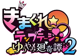 异想魅惑 2 | 魅魔星奏 2