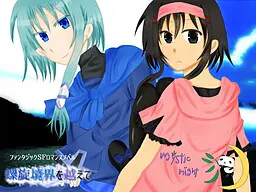 羅旋境界を越えて