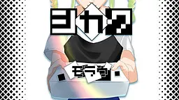 シカク