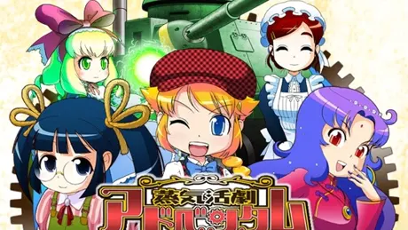 蒸気活劇アドベンタム
