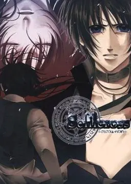 Sefilcross -セフィルクロス-