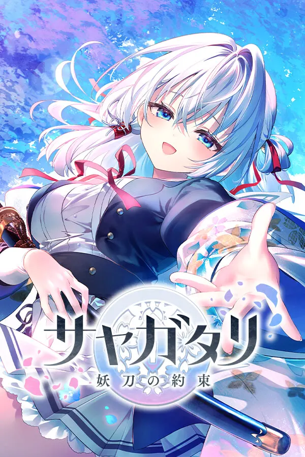 サヤガタリ-妖刀の約束-