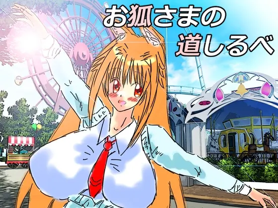 黒き翼の大天使~外伝.お狐様の道しるべ