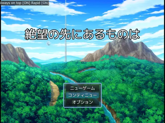 絶望の先にあるものは