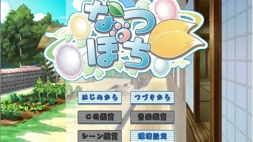なつぽち