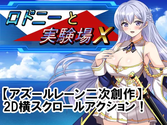 ロドニーと実験場X