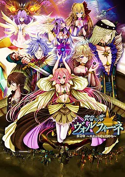 黄昏の君 ヴォルフィーネ 第2部 ~王女と女神と闇の竜~