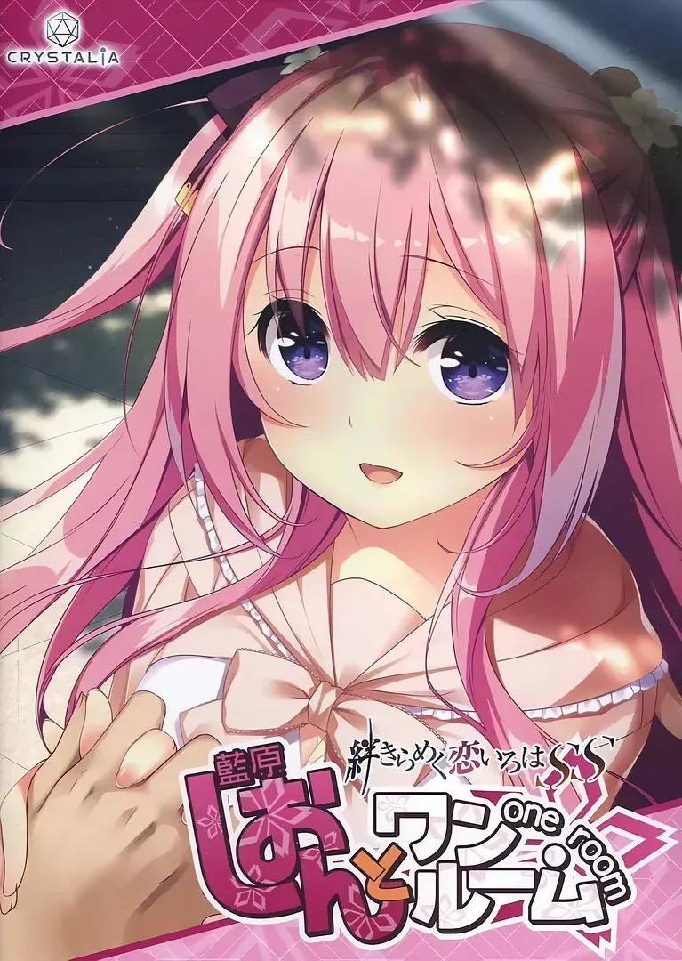 しおんとワンルーム－絆きらめく恋いろはSS－