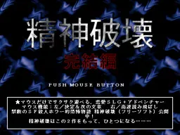 精神破壊完結編