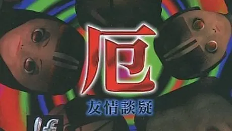 厄 ～友情談疑～