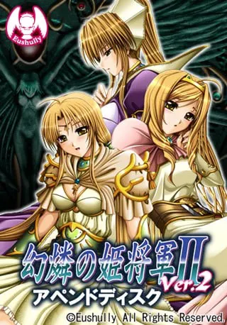 幻燐の姫将軍2 Ver2.0 アペンドディスク
