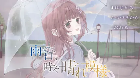雨音、時々晴れ模様