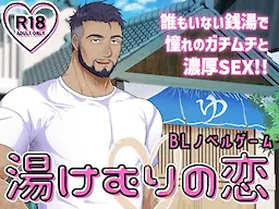 湯けむりの恋