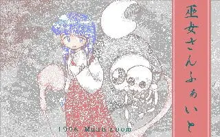 巫女さんふぁいと