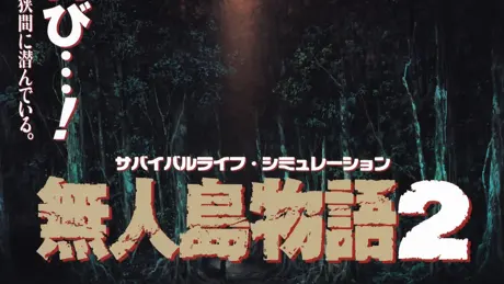 無人島物語２