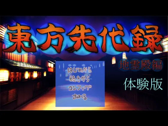 東方先代録 地霊殿編