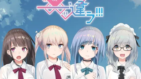 ――ッ違う!!!