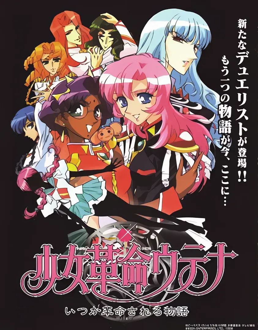少女革命ウテナ いつか革命される物語
