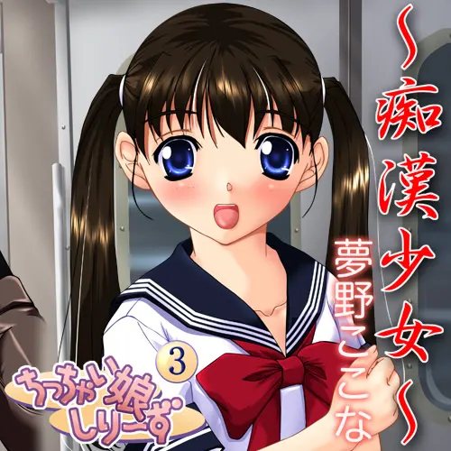 ちっちゃい娘しりーず3