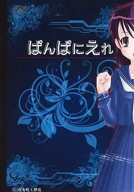 ぱんぱにえれ