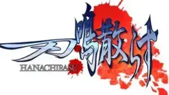 刃鸣散