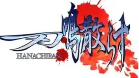 刃鸣散